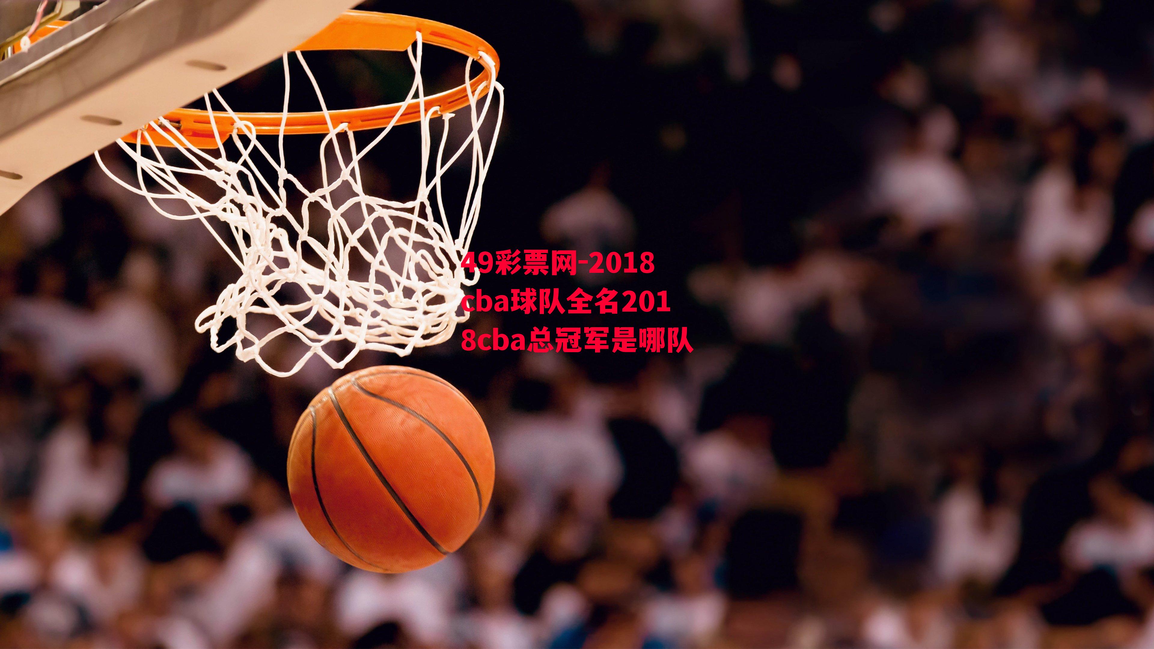 2018cba球队全名2018cba总冠军是哪队