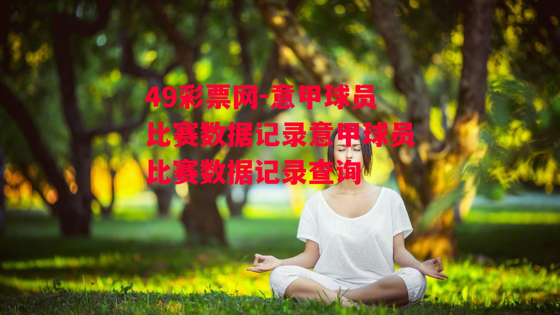 49彩票网-意甲球员比赛数据记录意甲球员比赛数据记录查询