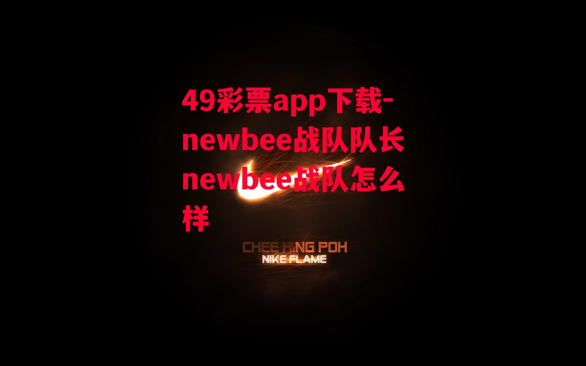 49彩票app下载-newbee战队队长newbee战队怎么样