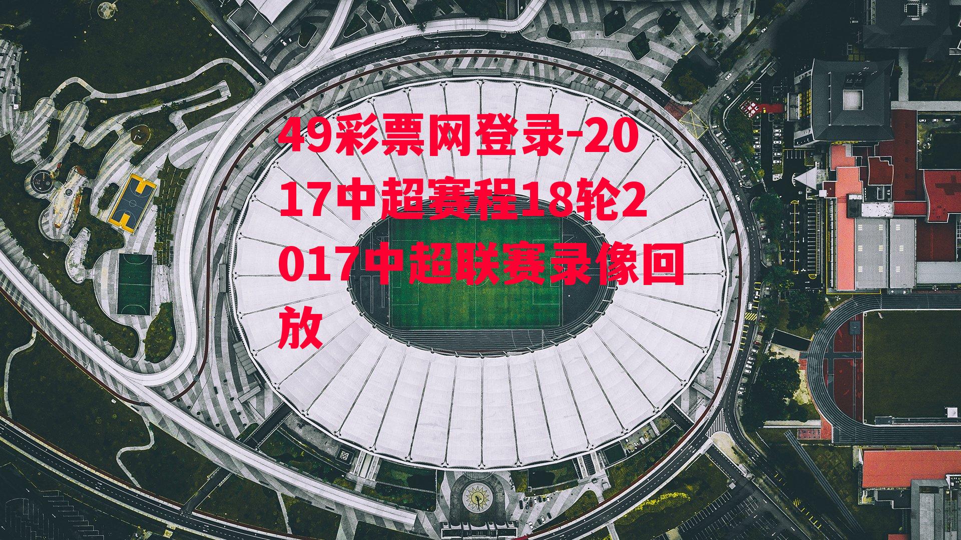 2017中超赛程18轮2017中超联赛录像回放