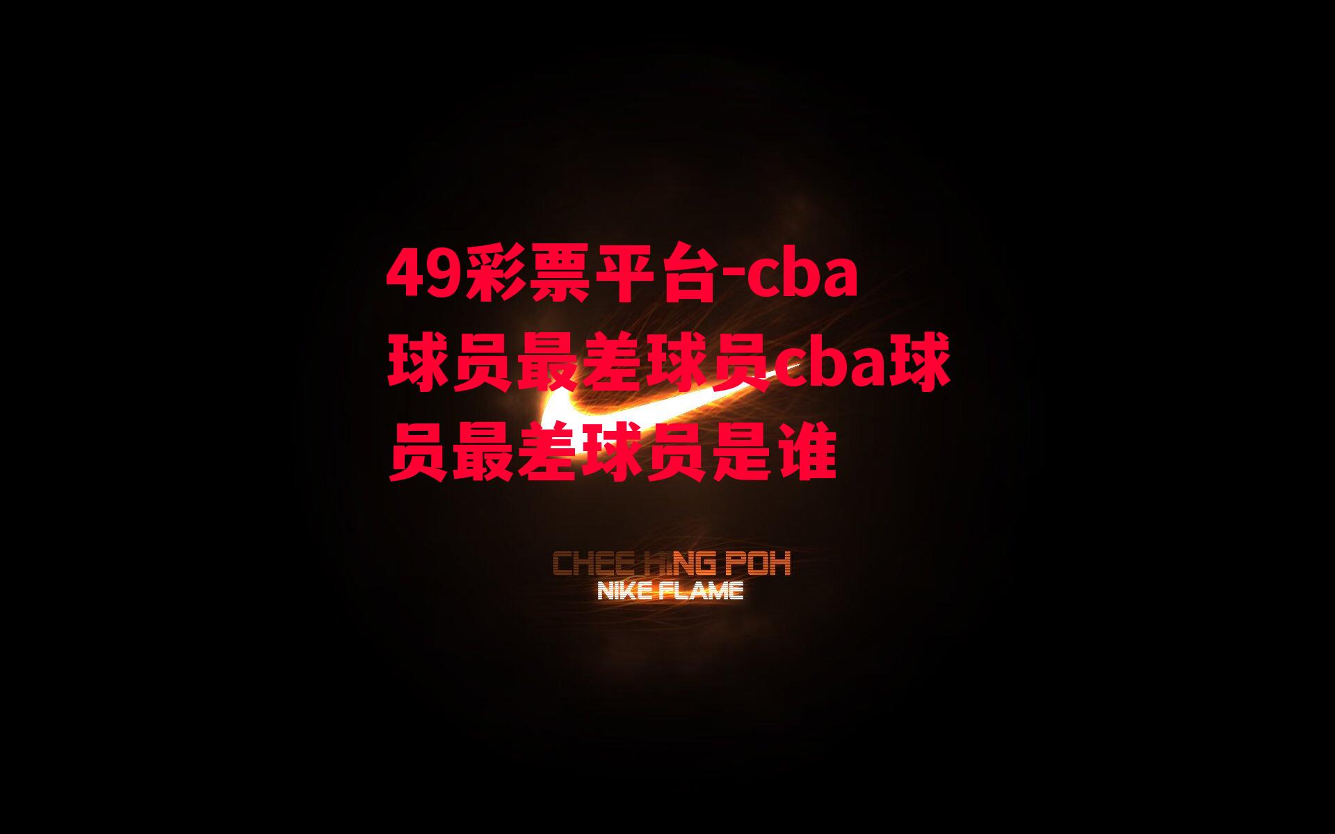 cba球员最差球员cba球员最差球员是谁