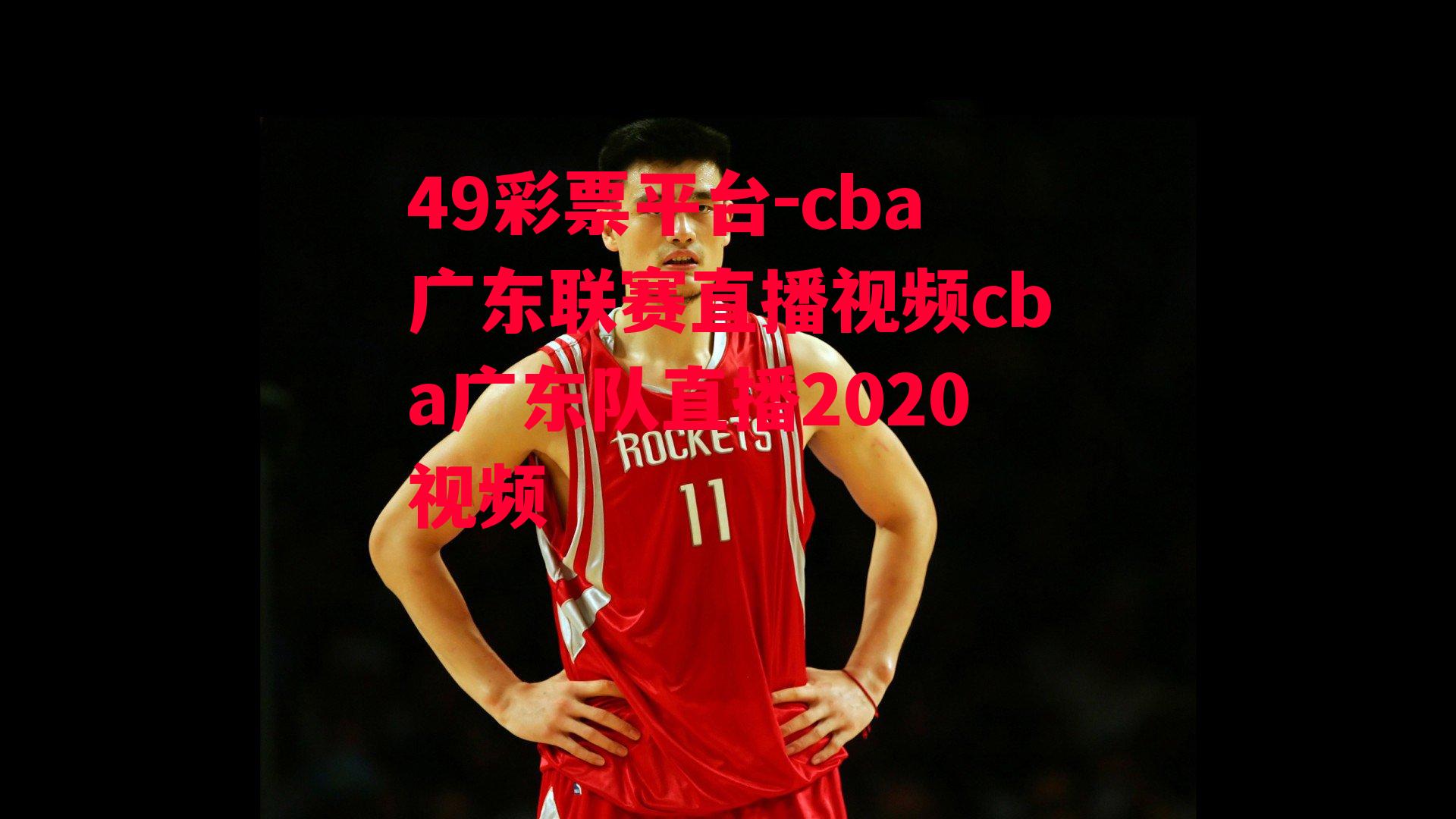 49彩票平台-cba广东联赛直播视频cba广东队直播2020视频