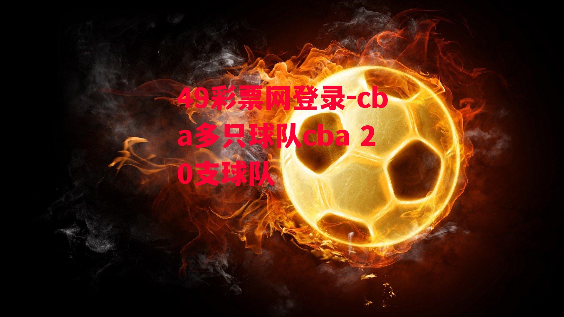 49彩票网登录-cba多只球队cba 20支球队