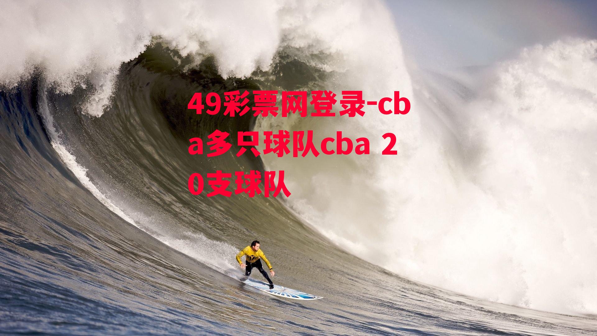 cba多只球队cba 20支球队