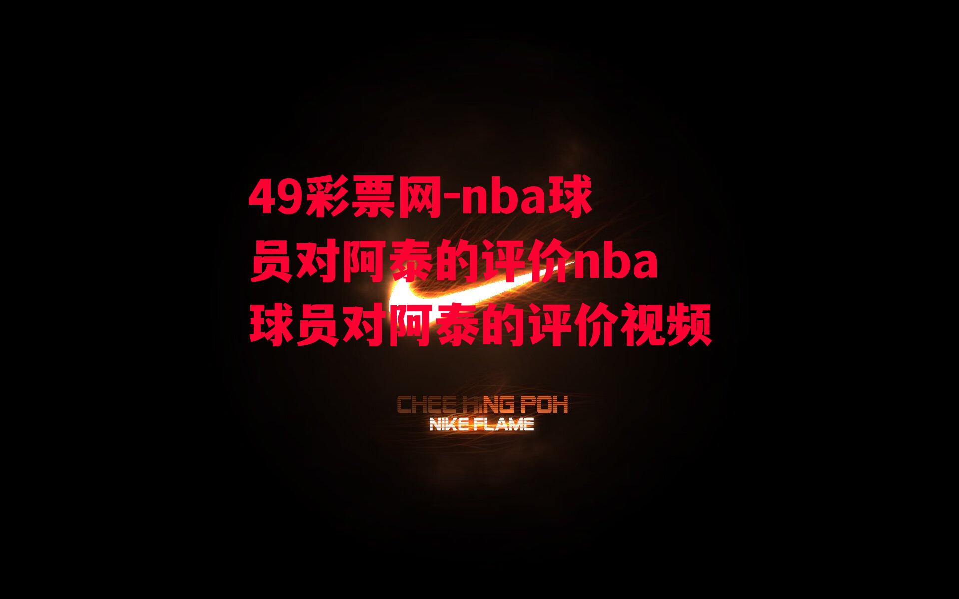 nba球员对阿泰的评价nba球员对阿泰的评价视频