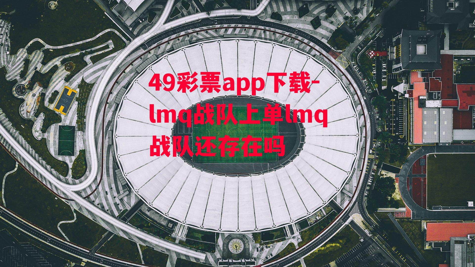 49彩票app下载-lmq战队上单lmq战队还存在吗