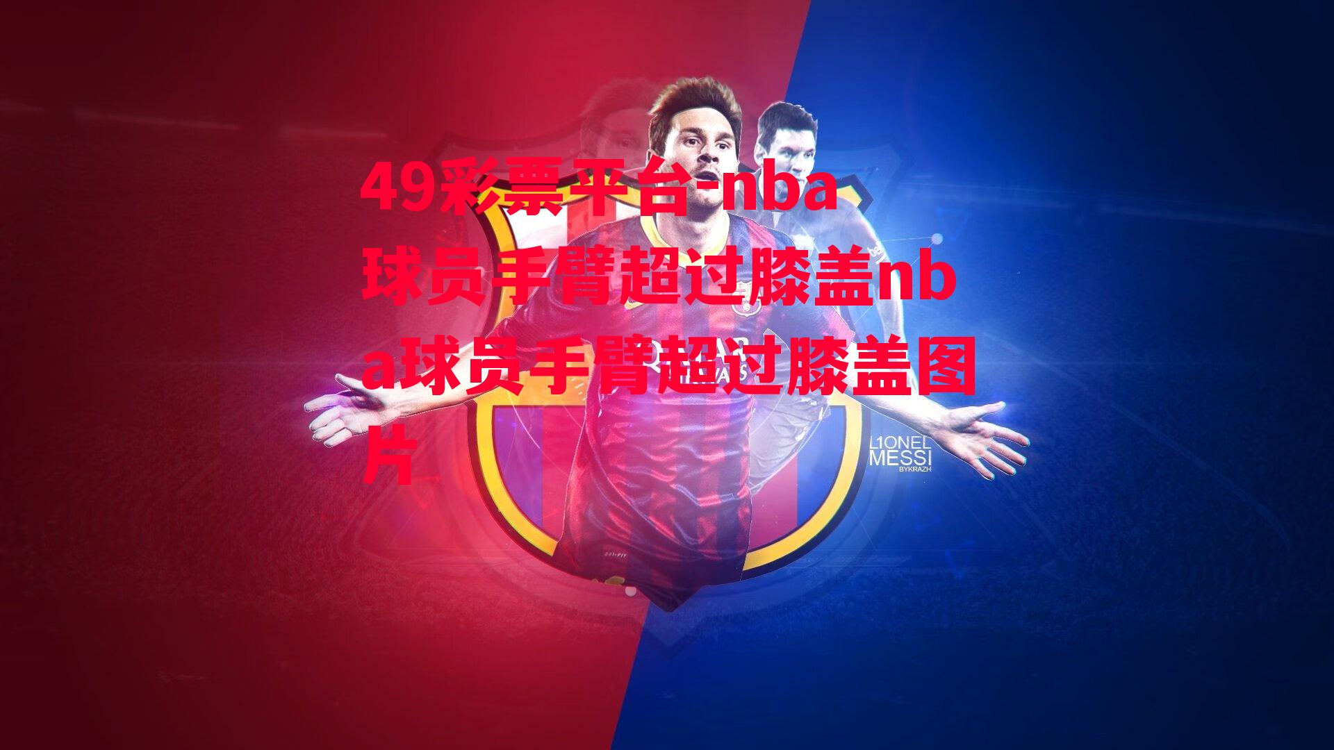 49彩票平台-nba球员手臂超过膝盖nba球员手臂超过膝盖图片